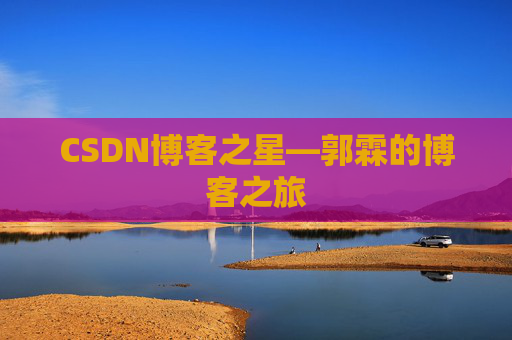 CSDN博客之星—郭霖的博客之旅